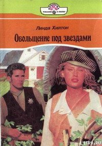 Обольщение под звездами - Хилтон Линда (читать книги онлайн без регистрации .TXT) 📗