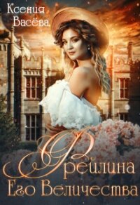 Фрейлина Его Величества (СИ) - Ксения Васёва (читать книги регистрация .TXT) 📗