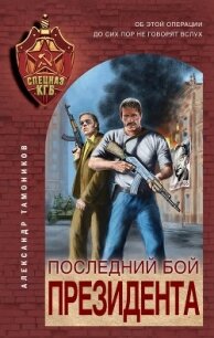 Последний бой президента - Тамоников Александр (читаемые книги читать онлайн бесплатно полные .txt) 📗