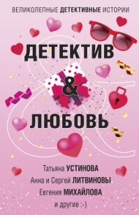 Детектив & Любовь - Устинова Татьяна (книги онлайн бесплатно .txt) 📗