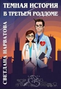 Темная история в третьем роддоме (СИ) - Нарватова Светлана "Упсссс" (книги онлайн бесплатно без регистрации полностью .TXT) 📗