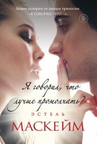 Я говорил, что лучше промолчать? - Маскейм Эстель (читать лучшие читаемые книги .txt) 📗