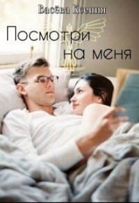 Посмотри на меня (СИ) - Ксения Васёва (книга регистрации txt) 📗