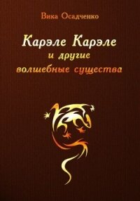 Карэле Карэле и другие волшебные существа (СИ) - Осадченко Вика "Векша" (книги серии онлайн TXT) 📗