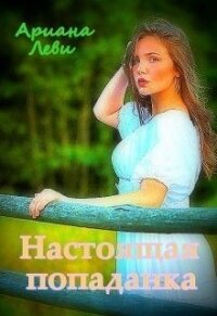 Настоящая попаданка (СИ) - Леви Ариана (лучшие книги TXT) 📗