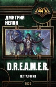 D.R.E.A.M.E.R. Гепталогия (СИ) - Нелин Дмитрий (книги без регистрации полные версии TXT) 📗