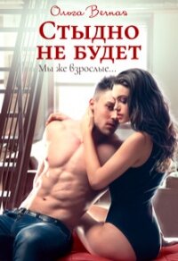 Стыдно не будет (СИ) - Вечная Ольга (читать бесплатно полные книги TXT) 📗