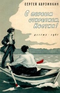 С первым открытием, Костик&#33;(Рассказы) - Корзинкин Сергей Георгиевич (читать книги без .TXT) 📗