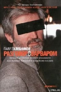 Разговор с варваром - Хлебников Павел (полные книги .txt) 📗