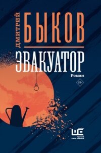 Эвакуатор - Быков Дмитрий (книги полные версии бесплатно без регистрации .TXT) 📗