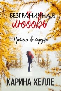 Прямо в сердце (ЛП) - Хейл Карина (полные книги .TXT) 📗