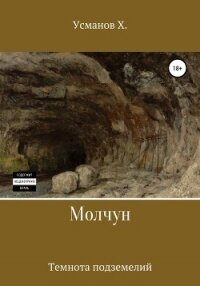 Молчун. Темнота подземелий - Усманов Хайдарали (хороший книги онлайн бесплатно .TXT) 📗