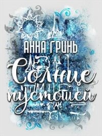 Солнце пустошей (СИ) - Гринь Анна Геннадьевна (книги читать бесплатно без регистрации .TXT) 📗