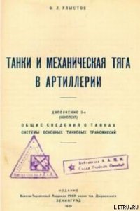 Танки и механическая тяга в артиллерии - Хлыстов Ф. Л. (книги бесплатно без регистрации полные .txt) 📗