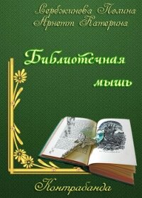 Контрабанда. Библиотечная мышь (СИ) - Сербжинова Полина (книги хорошем качестве бесплатно без регистрации .txt) 📗