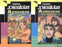 Алмазная история [Великий алмаз, Большой алмаз] - Хмелевская Иоанна (книги онлайн бесплатно серия TXT) 📗