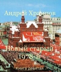 Новый старый 1978-й. Книга девятая (СИ) - Храмцов Андрей (библиотека книг бесплатно без регистрации .TXT) 📗