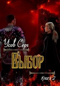 Выбор (СИ) - Усов Серг (читаемые книги читать .TXT) 📗