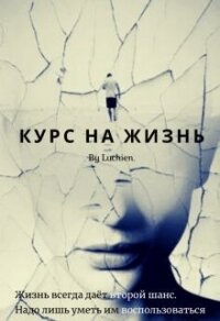 Курс на жизнь (СИ) - Милоградская Галина (книга бесплатный формат TXT) 📗