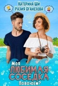 Моя "любимая" соседка. Повоюем? (СИ) - Ши Катерина (лучшие книги без регистрации .TXT) 📗