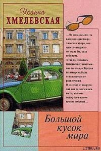 Большой кусок мира [Большой кусок света] - Хмелевская Иоанна (электронная книга TXT) 📗