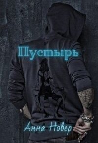 Пустырь (СИ) - Новер Анна (библиотека книг бесплатно без регистрации txt) 📗