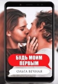 Будь моим первым (СИ) - Вечная Ольга (книги онлайн бесплатно без регистрации полностью txt) 📗