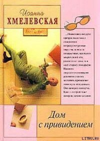 Дом с привидением - Хмелевская Иоанна (читаемые книги читать онлайн бесплатно полные .txt) 📗