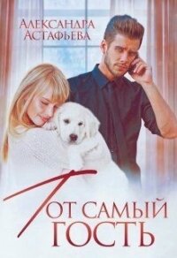 Тот самый гость (СИ) - Астафьева Александра (читаем книги .txt) 📗