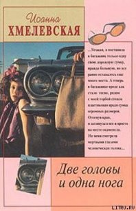 Две головы и одна нога - Хмелевская Иоанна (книги бесплатно без регистрации полные .txt) 📗