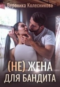 (не)жена для бандита (СИ) - Колесникова Вероника (книги хорошем качестве бесплатно без регистрации txt) 📗