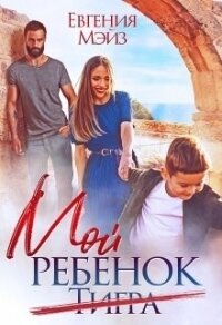 Мой ребенок Тигра (СИ) - Мэйз Евгения (книги читать бесплатно без регистрации TXT) 📗