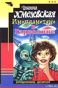 Инопланетяне в Гарволине - Хмелевская Иоанна (книга жизни .TXT) 📗