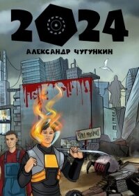 2024 - "Александр Чугункин" (книги бесплатно без регистрации полные TXT) 📗