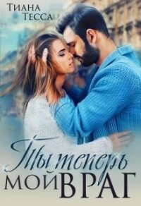 Ты теперь мой враг (СИ) - Тесса Тиана (читать книги онлайн бесплатно полностью без сокращений .TXT) 📗