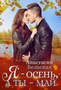 Я - осень, а ты май (СИ) - Бельская Анастасия (книги серия книги читать бесплатно полностью txt) 📗