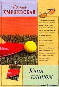 Клин клином - Хмелевская Иоанна (бесплатная регистрация книга TXT) 📗