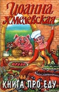 Книга про еду [Моя поваренная книга] - Хмелевская Иоанна (читать бесплатно книги без сокращений .txt) 📗