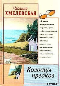 Колодцы предков - Хмелевская Иоанна (читать книги txt) 📗