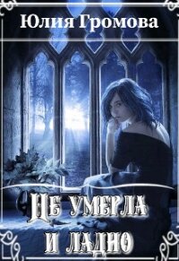 Не умерла и ладно (СИ) - Громова Юлия (читать книги онлайн txt) 📗