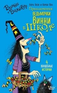 Приключения ведьмочки Винни в школе - Оуэн Лора (бесплатные книги онлайн без регистрации txt) 📗