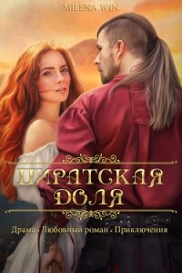 Пиратская доля (СИ) - "Милена Вин" (хороший книги онлайн бесплатно txt) 📗