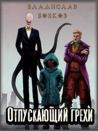 Отпускающий грехи (СИ) - Бобков Владислав Андреевич (электронная книга .txt) 📗