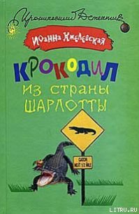 Крокодил из страны Шарлотты - Хмелевская Иоанна (лучшие книги онлайн .txt) 📗