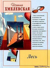 Лесь - Хмелевская Иоанна (бесплатная библиотека электронных книг txt) 📗