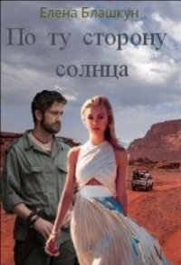 По ту сторону солнца (СИ) - Блашкун Елена (читаем полную версию книг бесплатно TXT) 📗