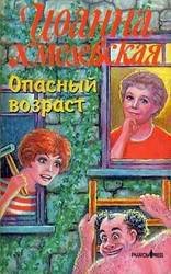 Опасный возраст - Хмелевская Иоанна (читать книгу онлайн бесплатно без .txt) 📗