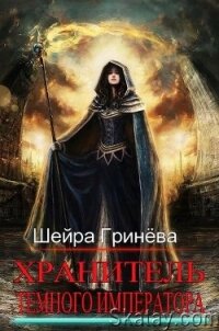 Хранитель Тёмного императора (СИ) - Гринёва Шейра (читать книги бесплатно полные версии txt) 📗