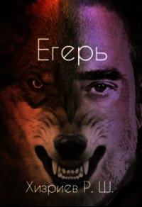 Егерь (СИ) - Хизриев Рамазан (книги онлайн полностью бесплатно txt) 📗