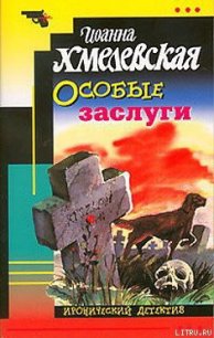 Особые заслуги - Хмелевская Иоанна (бесплатная библиотека электронных книг .TXT) 📗